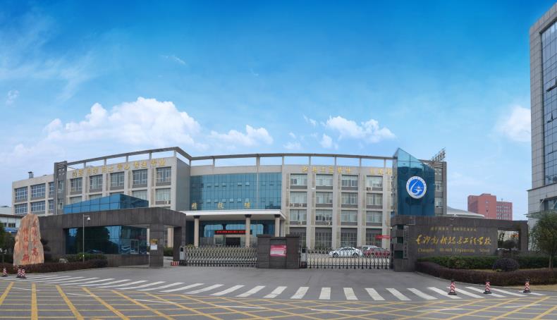 长沙高新技术工程学校